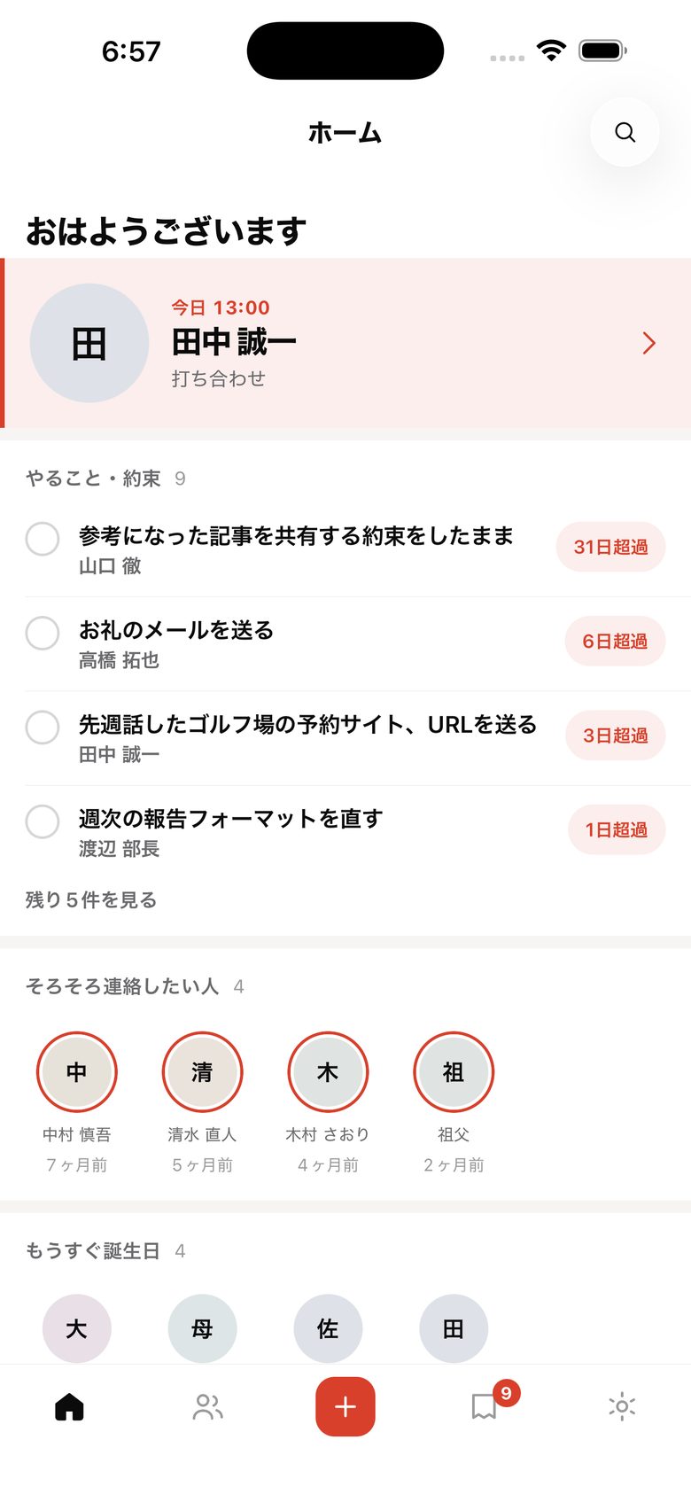 ホーム。やること・約束と、そろそろ連絡したい人