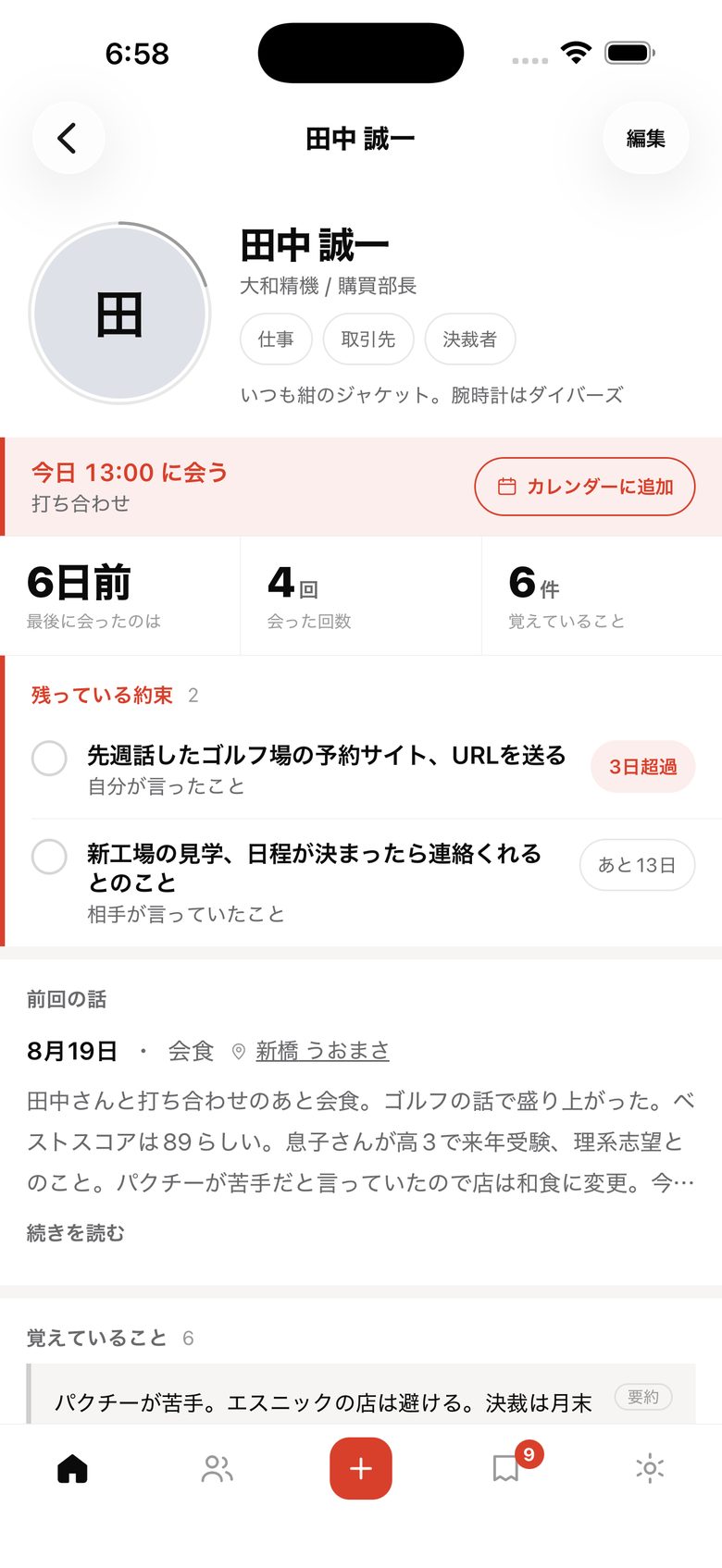 会う前カード。約束・前回の話・覚えていることが1画面に並ぶ